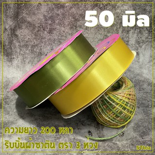 ริบบิ้นผ้าซาติน ตรา 3 ห่วง ขนาด 50 มิล X 200 หลา (1 ม้วน)