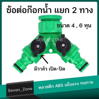 ข้อต่อก๊อกน้ำ แยก 2 ทาง พร้อมเกลียวขนาด 1/2 , 3/4"(4-6หุน) ราคาถูก พร้อมส่งจากไทย🇹🇭