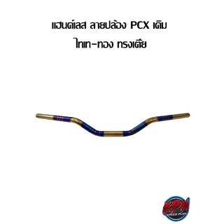 แฮนด์เลส ลายปล้อง PCX มงกุฏ ไทเท-ทอง ทรงเตี้ย