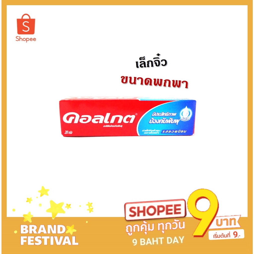 【 ส่งฟรี !!! ช๊อปขั้นต่ำ ฿99】 คอลเกต Colgate ยาสีฟันป้องกันฟันผุ รสยอดนิยม หลอดเล็ก ขนาด 20 กรัม จำนวน 1 หลอด