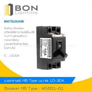 MATSUKAMI เบรกเกอร์มัตซูกามิ เซฟตี้ เบรกเกอร์ 2P 240V AC มีขนาด 10A, 15A, 20A และ 30A พร้อมส่ง⚡