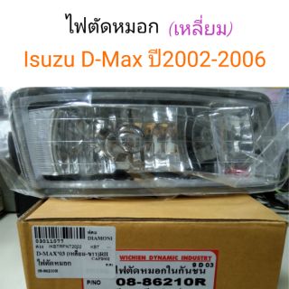 ไฟตัดหมอก Isuzu D-Max ปี2002-2006 เหลี่ยม