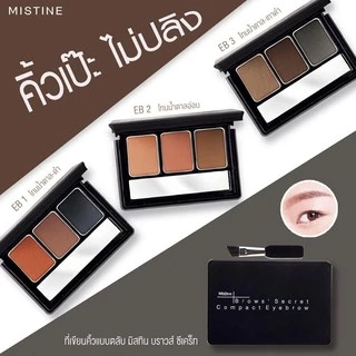 Mistine Brows' Secret Compact Eyebrow 1.7g. มิสทิน บราวส์ ซีเคร็ท ที่เขียนคิ้ว ที่ปัดคิ้ว ที่แต่งคิ้ว มี 3 โทนสีให้เลือก