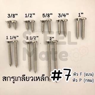 [ชุดละ 20 ตัว] สกรูเกลียวปล่อย เบอร์7 หัวF / หัวP ครบทุกความยาว