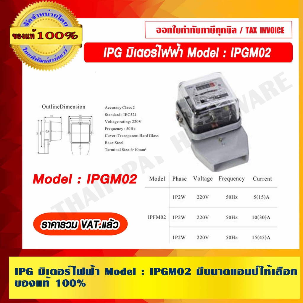 IPG มิเตอร์ไฟฟ้า IPG Model : IPGM02 มอก. มีขนาดแอมป์ให้เลือก ของแท้ 100% ราคารวม VAT แล้ว