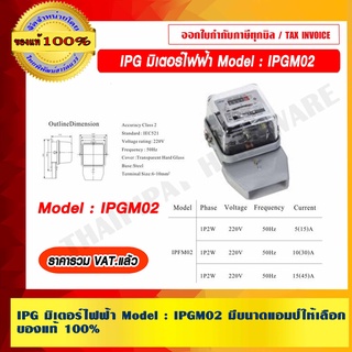 IPG มิเตอร์ไฟฟ้า IPG Model : IPGM02 มอก. มีขนาดแอมป์ให้เลือก ของแท้ 100% ราคารวม VAT แล้ว