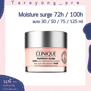 พร้อมส่ง clinique moisture surge 100h / 72h auto replenishing hydrator ( รุ่นใหม่ / รุ่นเดิม )