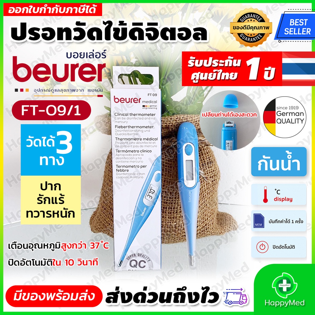 พร้อมส่ง ของแท้ 100% รับประกันศูนย์ไทย 1 ปี ปรอทวัดไข้ Beurer FT09/1 ปรอทวัดไข้ดิจิตอล Beurer FT-09/1 สีฟ้า