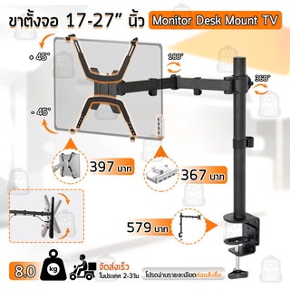 Qbag - 17-24 นิ้ว ขาตั้ง จอ มอนิเตอร์ 1 จอ ตั้งโต๊ะ ขาแขวนทีวี ขาตั้งจอคอม ขายึดจอคอม ขาแขวนจอ Monitor Desk Mount