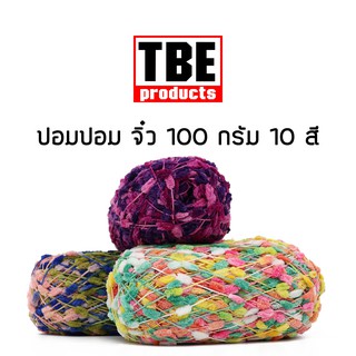 TBE ไหมพรม ปอมปอม จิ๋ว 100 กรัม