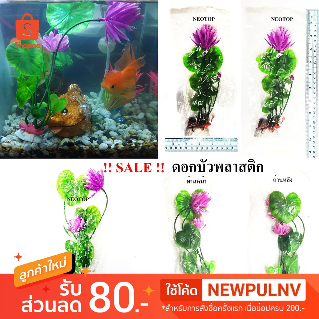 SALE!!! ดอกบัว พลาสติก แพค 1ต้น  ตกแต่ง ตู้ปลา สูงประมาณ 8 - 9.5 นิ้ว - neotop