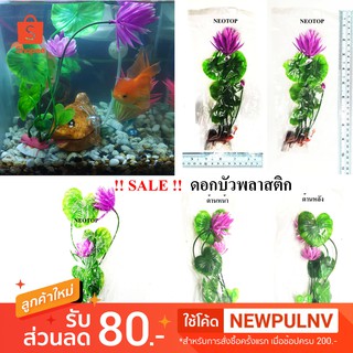 SALE!!! ดอกบัว พลาสติก แพค 1ต้น  ตกแต่ง ตู้ปลา สูงประมาณ 8 - 9.5 นิ้ว - neotop