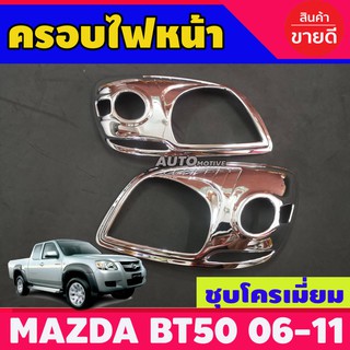 ครอบไฟหน้า ชุปโครเมี่ยม 2ชิ้น มาสด้า บีที50 MAZDA BT50 ฺBT-50 ปี 2006 2007 2008 2009 2010 2011 A