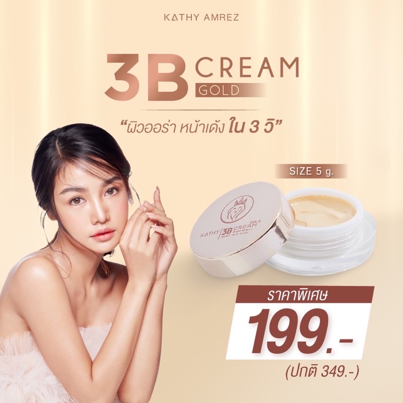 KATHY 3 B cream⭐️ แป้งทิ้นท์หน้าเด้ง