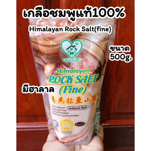 เกลือชมพู-เกลือหิมาลายัน Himalayan Rock Salt (fine)ขนาด 500กรัมเกลือชมพูหิมาลัยแท้100%มีฮาลาล