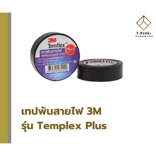 เทปพันสายไฟ 3M Temflex Plus (10 เมตร)