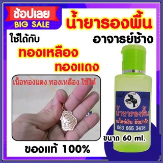 น้ำยารองพื้น ขนาด 60 ml. สำหรับรองพื้นก่อนกะหลั่้ยเงิน รองพื้นอัลปก้า น้ำยารองพื้น ใช้ได้กับทองเหลืองทองแดง พร้อมส่ง!!!