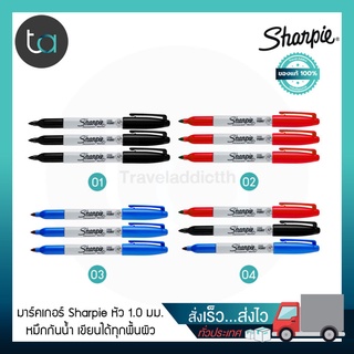 ปากกามาร์คเกอร์ Sharpie หัว F 1.0 มม แพ็ต 3 ด้าม สีดำ น้ำเงิน แดง -Sharpie Permanent Markers 1.0 mm. [ ถูกจริง TA ]