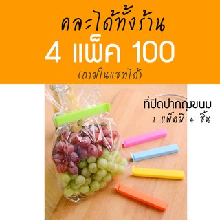 4 แพ็ค 100 ที่หนีบปากถุง