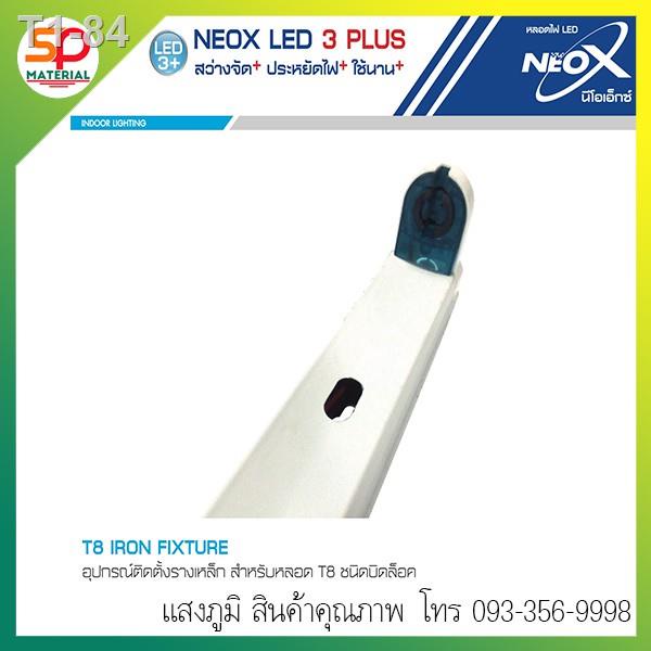 ♈❇ขารางหลอดไฟนีออน LED T8 ยี่ห้อ NeoX (นีโอ เอ็กซ์) แบบบิดล็อก Double-End