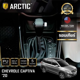 ARCTIC ฟิล์มกันรอยรถยนต์ ภายในรถ PianoBlack Chevrolet Captiva (2020) - บริเวณรอบเกียร์