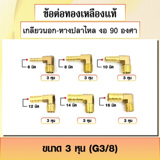 ข้อต่อทองเหลือง ประเภทเกลียวนอก-หางปลาไหล งอ 90 องศา ข้องอสวมสายยาง เกลียวนอก 3หุน-4หุน มีหลายขนาดให้เลือก