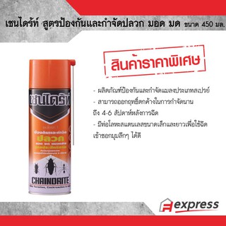 เชนไดร้ท์ สูตรป้องกัน และกำจัดปลวก มอด มด ขนาด 450 มล.