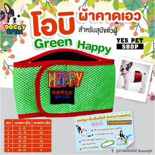 โอบิ สีเขียวขอบเเดง  รุ่น Green Happy ผ้าคาดเอว Doggy style สำหรับสุนัขตัวผู้ ป้องกันฉี่และผสมพันธุ์ (แบบตัวเลือก)