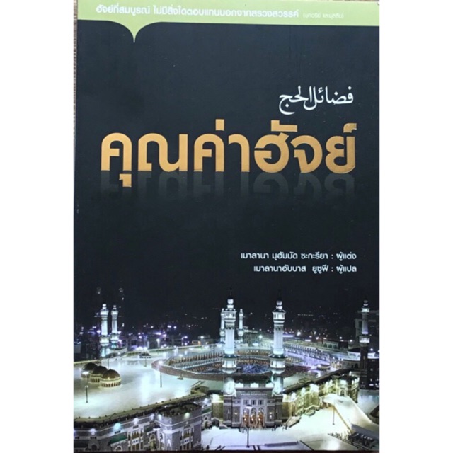 คุณค่าฮัจย์ (ขนาด A5 = 14.8x21 cm, ปกอ่อน, เนื้อในกระดาษถนอมสายตา)