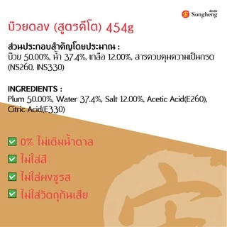 บ๊วยดองพรีเมียม คีโต ส่งออก ไม่ใส่วัตถุกันเสีย (1ขวดx454กรัม) Keto ส่งเฮง น้ำบ๊วยโซดา Songheng