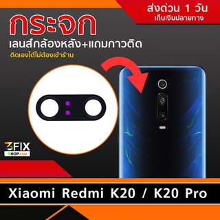 กระจกกล้องหลัง Xiaomi Redmi K20 / K20 Pro (เฉพาะกระจก)