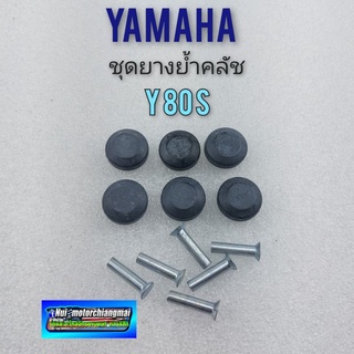 ยางย้ำคลัช y80s รุ่นกลม ชุดยางย้ำครัช+หมุด yamaha y80s รุ่นกลม 6ก้อน