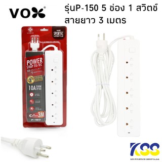 ปลั๊กไฟ5ช่อง 1 สวิตซ์ VOX รุ่น P-150 สายยาว 3 -5เมตร มี มอก.รอบรับกำลังไฟ 2500วัตต์