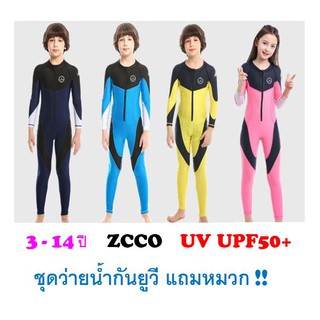 3-14 ปี ชุดว่ายน้ำเด็กZCCO บอดี้สูทแขนยาวขายาวซิปหน้า ผ้าแห้งไว กันUV UPF50+ ชุดดำน้ำดูปะการัง ชุดกีฬาทางน้ำ