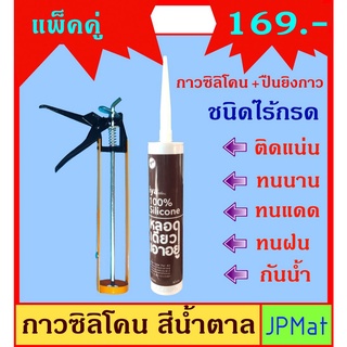 Silicone / ซิลิโคน 100% ชนิดไร้กรด สีน้ำตาล 290ml + ปืนยิงกาว IYA ป้องกันเชื้อรา สำหรับงานเอนกประสงค์ ติดกระจก