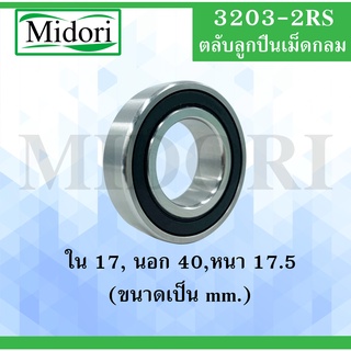 3203-2RS ตลับลูกปืนเม็ดกลมร่องลึก ฝายาง 2 ข้าง ขนาด ใน 17 นอก 40 หนา 17.5 (มม) ( DEEP GROOVE BALL BEARINGS ) 3203 RS