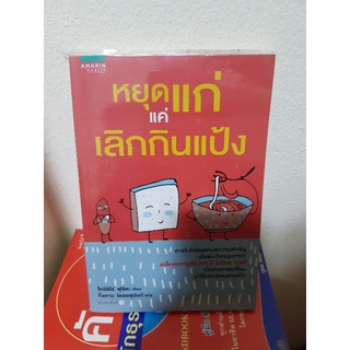 #1103 หยุดแก่ แค่เลิกกินแป้ง / โคอิชิโร่ ฟุจิตะ / กิ่งดาว ไตรยสุนันท์ หนังสือมือสอง