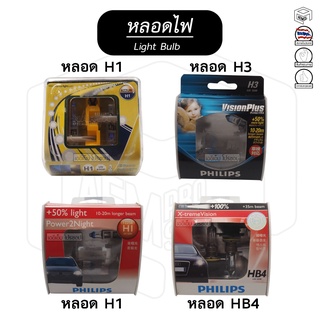 หลอดไฟหน้ารถยนต์ ขั้ว H1 H3 HB4 [12V ] Philips  , Narva [ขายเป็นกล่อง (1 คู่)] ฟิลิป  ฮาโลเจนไฟหน้า หลอดไฟหน้า รถยนต์