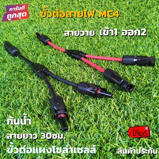 ขั้วต่อสายไฟ MC4 สำหรับต่อขนานแผงโซล่าเซลล์ สายดำ-แดง 1คู่  MC4 Y Connector Cable Solar cell พร้อมใช้ สินค้ารับประกัน