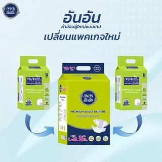 [ขายยกลัง] ANAN ผ้าอ้อมผู้ใหญ่อันอัน แบบเทป ไซส์ L-XL10 ชิ้น*8แพ็ค ซึมซับยาวนาน 2000CC #C901652