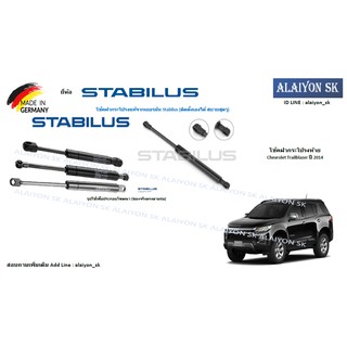 โช๊คฝากระโปรง Stabilus โช๊คฝาท้าย Chevrolet Trailblazer ปี 2014 (ราคาต่อ1ตัว) (รวมส่งแล้ว)