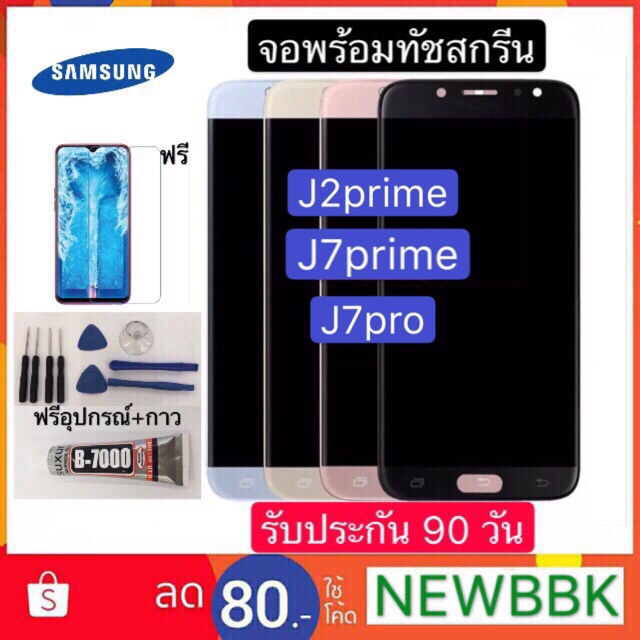 หน้าจอ samsungJ2prime J7pro/J7prime G610 G610f (ปรับเเสงได้ งานเเท้)ฟรีอุปกรณ์ ฟิล์มกระจกประกัน 90 วัน จอ Samsung