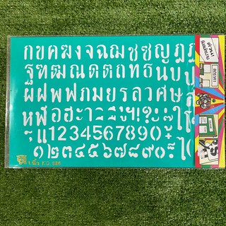 แผ่นประดิษฐ์อักษรสำเร็จ ขนาด 1 นิ้ว No.886  แผ่นประดิษฐ์ อักษรภาษาไทยสำเร็จรูป