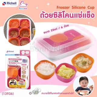 (13936) Richell (ริเชล) Freezer Silicone Cup ถ้วยซิลิโคนแช่แข็งมีฝาปิด 1 ชุด มี 6 ชิ้น (ขนาด 25 ml)