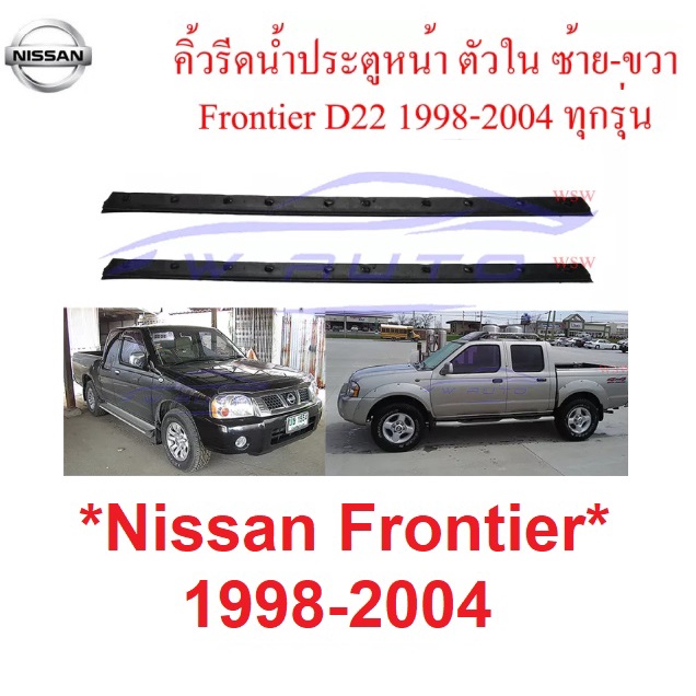 คิ้วรีดน้ำ ตัวใน ซ้าย ขวา Nissan Frontier D22 1998 - 2005  ยางรีดน้ำ ขอบกระจก นิสสัน ฟรอนเทียร์ ดี22 คิ้วรีดน้ำประตู