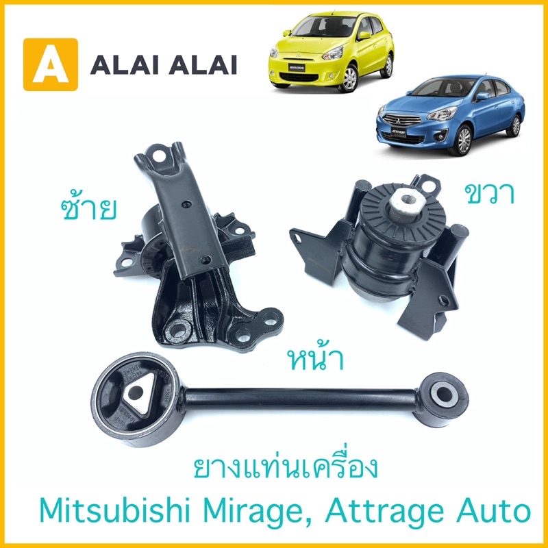 【E004】????ยางแท่นเครื่อง Mitsubishi Mirage, Attrage Auto 1.2