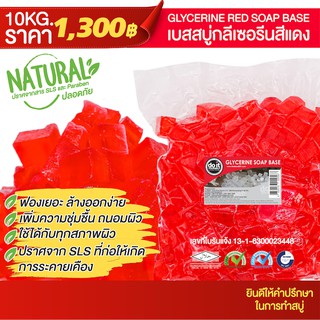 GLYCERINE SOAP RED BASE - เบสสบู่กลีเซอรีนแบบสีแดง - 10 กิโลกรัม