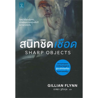 สนิทชิดเชือด (Sharp Objects) | น้ำพุ Gillian Flynn