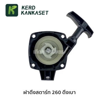 ชุด ฝาสตาร์ท ฝาดึง เครื่องตัดหญ้า 260