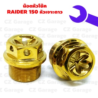 น๊อตหัวโช๊ค RAIDER 150 หัวเจาะดาว, น๊อตหัวโช๊คเลสหัวเจาะ RADER 150, น๊อตหัวโช๊คเรดเดอร์ 150